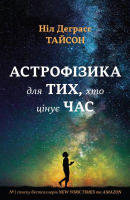 Астрофізика для тих, хто цінує час. Тайсон Ніл Деграсс (Тверда) КМ-БУКС