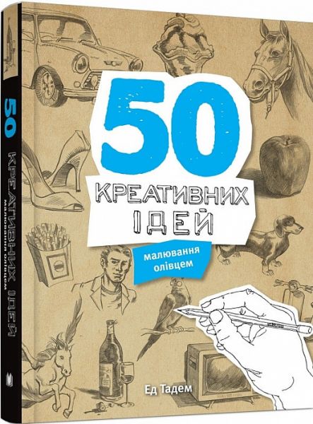 50 креативних ідей малювання олівцем. Тадем Е. Видавнича група КМ-Букс