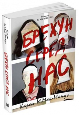Брехун серед нас. Книга 1 (тверда обкладинка) Карен М. Мак-Манус. КМ-БУКС