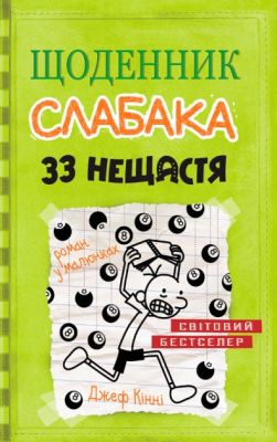 33 нещастя. Книга 8. Кінні Д. Видавнича група КМ-Букс