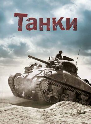 Танки. Генрі Брук. КМ-БУКС