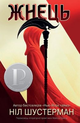 Жнець. Вигин коси. Книга 1. Ніл Шустерман. КМ-БУКС