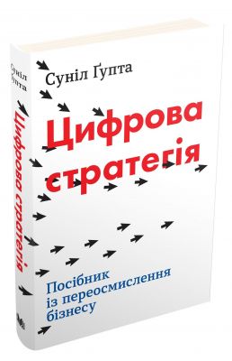 Цифрова стратегія. Посібник із переосмислення бізнесу. Ґупта С. Видавнича група КМ-Букс