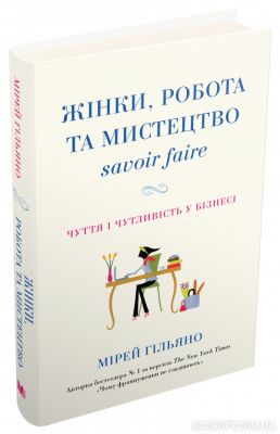 Жінки, робота та мистецтво savoir faire. Чуття і чутливість у бізнесі. Гільяно М. КМ-БУКС