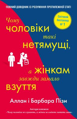 Чому чоловіки такі нетямущі, а жінкам завжди замало взуття. Піз А., Піз Б. КМ-БУКС