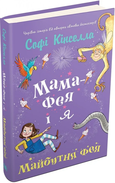 Мама-фея і я. Майбутня фея. Книга 2. Софі Кінселла. КМ-Букс