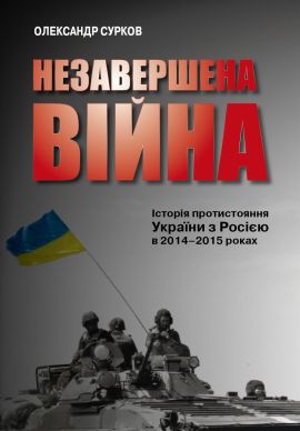Незавершена війна. Історія протистояння України з Росією в 2014–2015 роках. Сурков О. КМ-БУКС