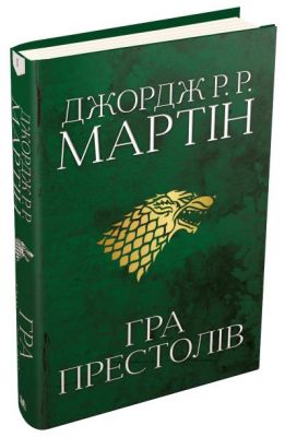 Гра престолів. Пісня льоду й полум'я. Книга 1. Джордж Р.Р. Мартін. КМ-БУКС