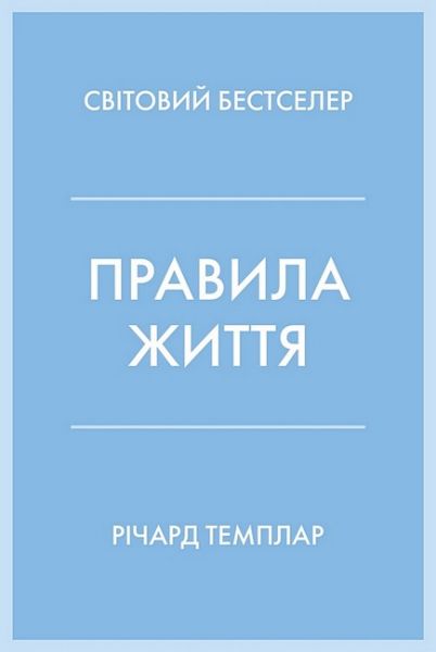 Правила життя. Як жити краще, щасливіше й успішніше (тверда обкладинка) Річард Темплар. КМ-Букс