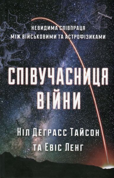 Співучасниця війни: невидима співпраця між військовими та астрофізикою. Тайсон Н. Д. КМ-БУКС