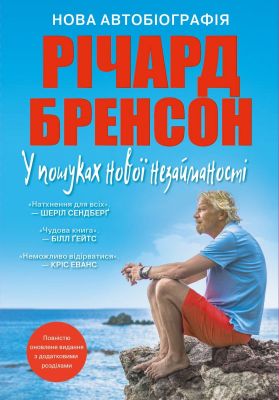 У пошуках нової незайманості. Нова автобіографія. Річард Бренсон. КМ-Букс