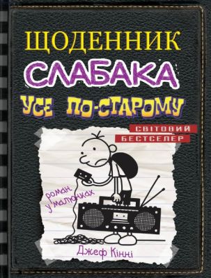 Щоденник слабака. Книга 10. Усе по-старому. Джеф Кінні. КМ-Букс
