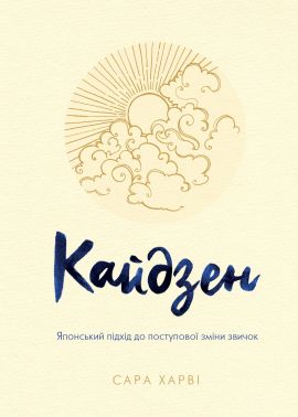Кайдзен. Японський підхід до поступової зміни звичок. Харві С. КМ-БУКС