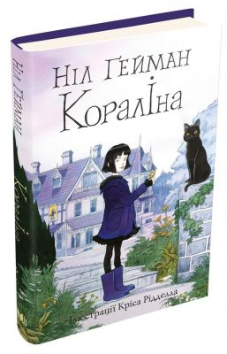 Кораліна (ілл. Кріса Рідделла). Ґейман Н. КМ-БУКС