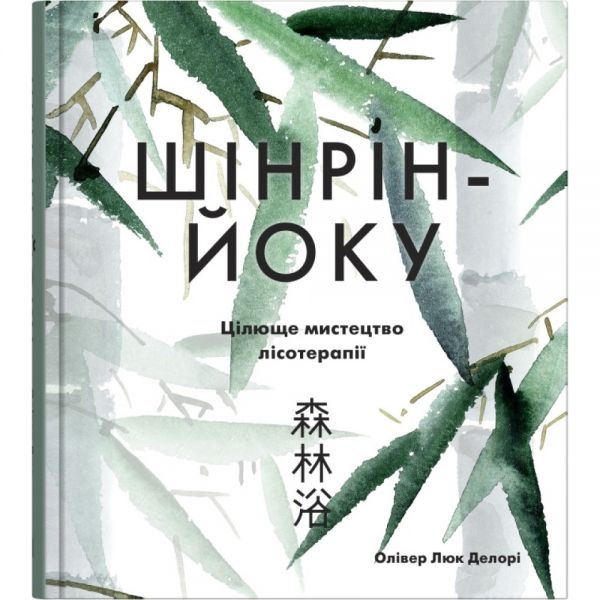 Шінрін-йоку. Цілюще мистецтво лісотерапії. Олівер Люк Делорі. КМ-Букс