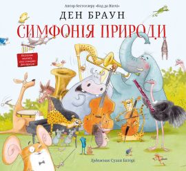Симфонія природи. Браун Ден. КМ-БУКС