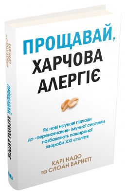 Прощавай, харчова алергіє! Карі Надо, Слоан Барнетт. КМ-БУКС