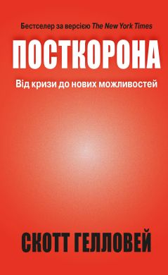 Посткорона. Від кризи до нових можливостей. Гелловей С. КМ-БУКС