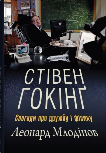 Стівен Гокінґ. Спогади про дружбу і фізику. Леонард Млодінов. КМ-Букс