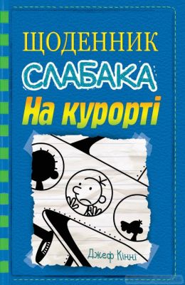 Щоденник слабака. Книга 12. На курорті. Джеф Кінні. КМ-Букс