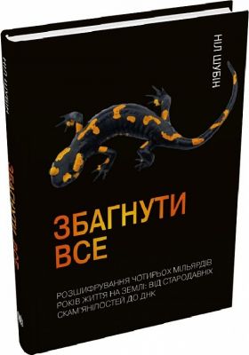 Збагнути все. Розшифрування чотирьох мільярдів років життя на Землі. Від стародавніх скам’янілостей до ДНК. КМ-БУКС