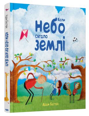 Коли небо сягало землі. Адам Бествік. КМ-БУКС