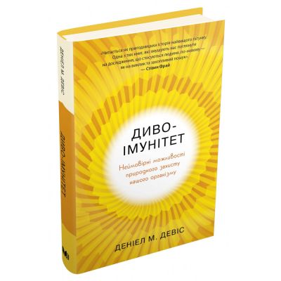 Диво-імунітет. Неймовірні можливості природного захисту нашого організму. Девіс Д. КМ-БУКС
