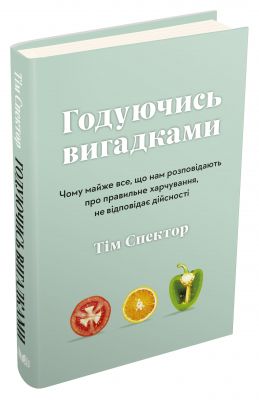 Годуючись вигадками. Чому майже все, що нам розповідають про правильне харчування, не відповідає дійсності. Спектор Т. КМ-БУКС