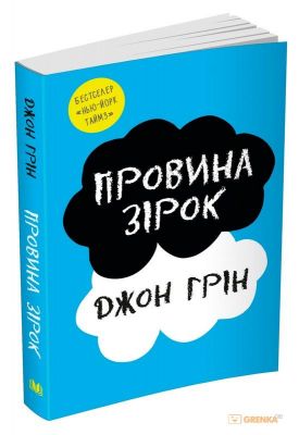 Провина зірок. Джон Грін. КМ-БУКС