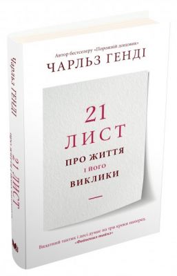 21 лист про життя і його виклики. Генді Ч. КМ-БУКС