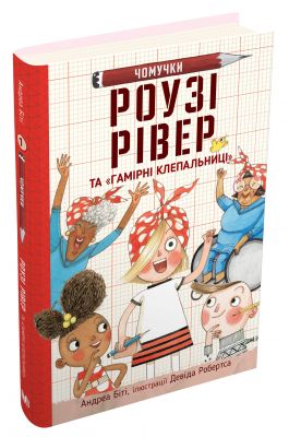 Роузі Рівер та "Гамірні клепальниці". Біті А., Робертс Д. (ілл.). КМ-БУКС