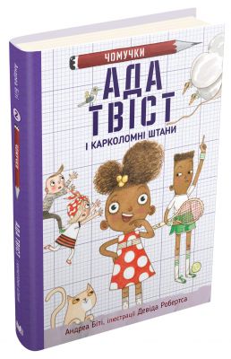 Ада Твіст і "Карколомні штани". Біті А., Робертс Д. (ілл.). КМ-БУКС