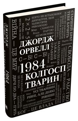 1984. Колгосп тварин (Сучасна проза) Орвелл Джордж. КМ-БУКС