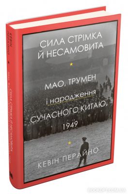Сила стрімка й несамовита. Мао, Трумен і народження сучасного Китаю, 1949. Перайно К. КМ-БУКС
