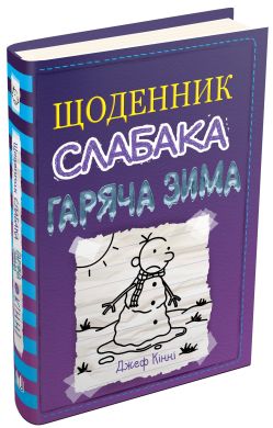 Щоденник слабака. Книга 13. Гаряча зима. Джеф Кінні. КМ-БУКС