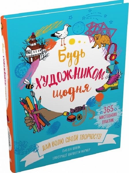 Будь художником щодня. Сьюзен Швейк, Шарлотта Фармер
