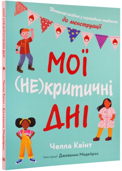 Мої (не)критичні дні. Вичерпний посібник з позитивного ставлення до менструації. КМ-Букс