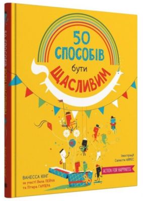 50 способів бути щасливим. Кінг Ванесса. КМ-БУКС