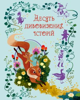 Десять дивовижних історій. КМ-БУКС