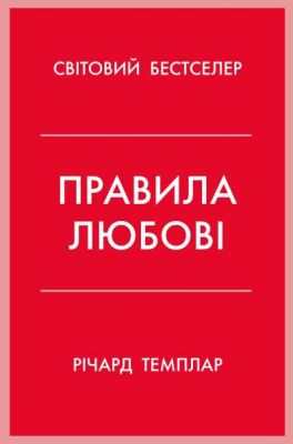 Правила любові. Як побудувати щасливіші й приємніші стосунки. Темплар Р. КМ-БУКС