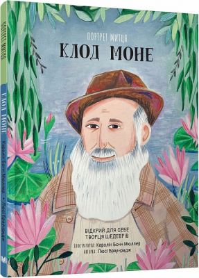 Портрет митця. Клод Моне. Люсі Браунридж. КМ-БУКС
