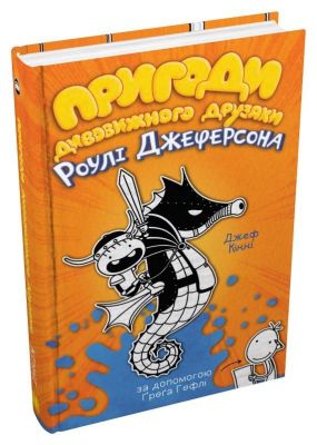 Пригоди дивовижного друзяки Роулі Джеферсона. Джеф Кінні. КМ-БУКС
