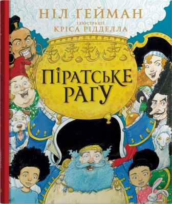 Піратське рагу. Ґейман Н., Рідделл К. (ілл.) Видавнича група КМ-Букс
