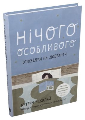 Нічого особливого. Оповідки на добраніч. Кетрин Ніколай. КМ-БУКС