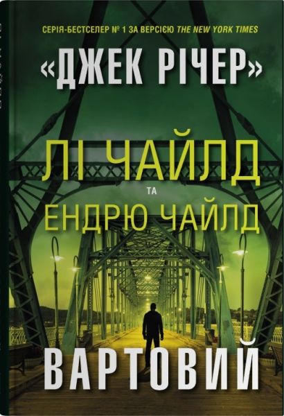 Вартовий. Лі Чайлд, Ендрю Чайлд. Stone Publishing