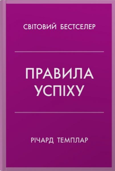 Правила успіху. Як взяти під контроль власне життя і реалізувати свої амбіці. Річард Темплар. Stone Publishing