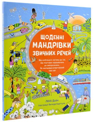 Щоденні мандрівки звичних речей. КМ-БУКС