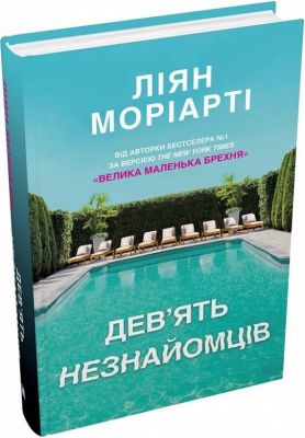 Дев’ять незнайомців. Ліян Моріарті. КМ-БУКС