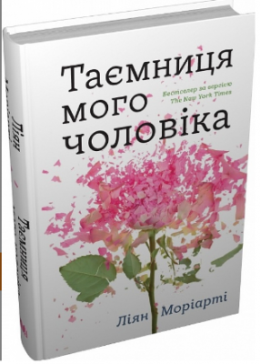 Таємниця мого чоловіка. Ліян Моріарті. КМ-БУКС