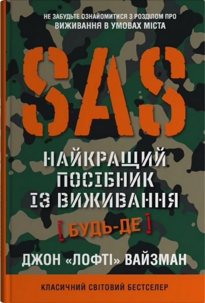 SAS. Найкращий посібник із виживання. Джон Вайзма. Stone Publishing
